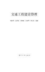 交通工程建设管理