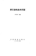 牵引变电技术问答
