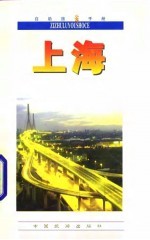 自助旅游手册 上海