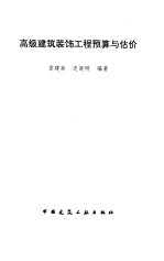 高级建筑装饰工程预算与估价