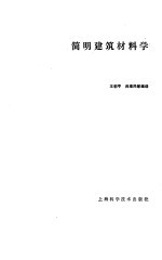 简明建筑材料学