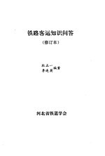 铁路客运知识问题