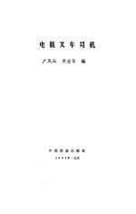 电瓶叉车司机