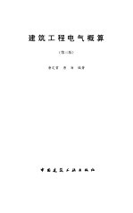 建筑工程电气概算 第3版