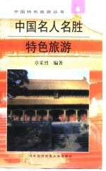 中国名人名胜特色旅游