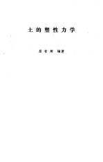 土的塑性力学