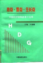 热点·难点·生长点 中国经济体制改革十五年