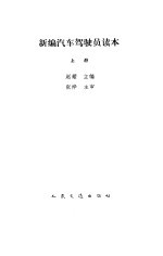 新编汽车驾驶员读本 上