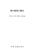 港口装卸工属具