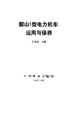 韶山1型电力机车运用与保养