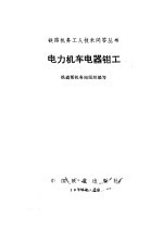 电力机车电器钳工