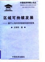 区域可持续发展-基于人地关系地域系统的视角