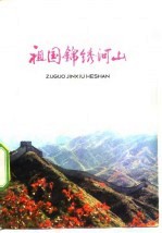 祖国锦绣河山