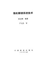 微机联锁系统技术