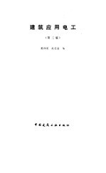 建筑应用电工 第3版