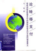论转移支付 政府间财政转移支付的国际经验及对中国的借鉴意义