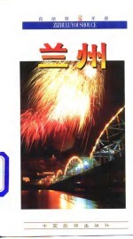 自助旅游手册 兰州