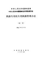 铁路专用线专用铁路管理办法 试行