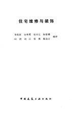 住宅维修与装饰