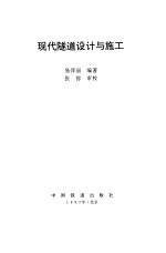 现代隧道设计与施工