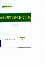 金融期货的理论与实践