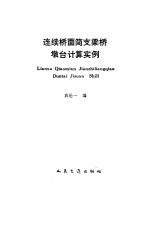 连续桥面简支梁桥墩台计算实例