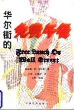华尔街的免费午餐 投资者的津贴、福利比和赠品