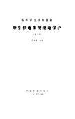 牵引供电系统继电保护 第2版