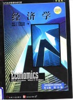 经济学 英文版·第16版 珍藏版
