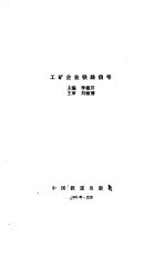 工矿企业铁路信号