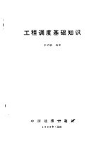 工程调度基础知识