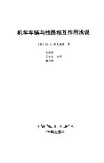 机车车辆与线路相互作用浅说