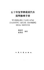 五十铃发华牌载重汽车简明修理手册