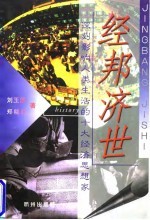 经邦济世 深刻影响人类生活的十大经济思想家