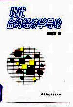 现代合约经济学导论