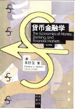 货币金融学 第4版