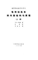 电传动机车转向架结构与原理 上