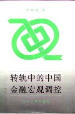 转轨中的中国金融宏观调控