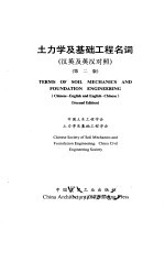 土力学及基础工程名词 汉英及英汉对照 第2版