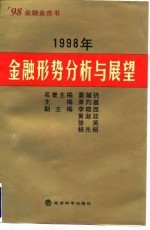 1998年金融形势分析与展望
