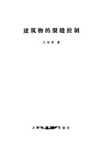 建筑物的裂缝控制