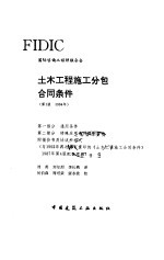 土木工程施工分包合同条件 第1版 1994年