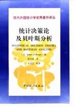 统计决策论及贝叶斯分析 第2版