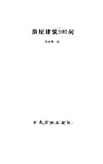 房屋建筑300问
