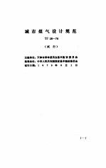 现行建筑设备规范大全 4