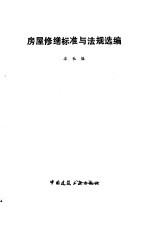 房屋修缮标准与法规选编