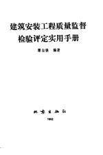 建筑安装工程质量监督检验评定实用手册