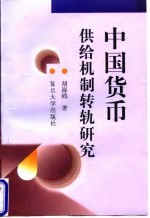 中国货币供给机制转轨研究