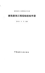 建筑装饰工程招标投标手册