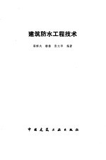 建筑防水工程技术